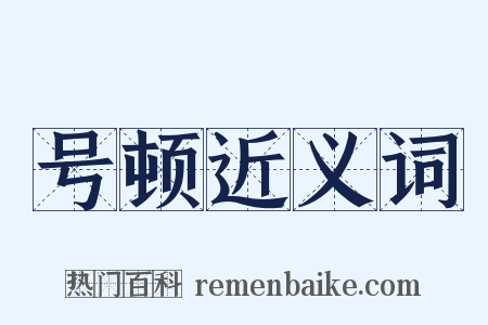 号顿近义词是什么意思的图片